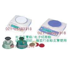 上海电子吊钩称电子地磅秤电子平台称代理销售部-克重仪码布秤圆盘取样器0.01电子天平